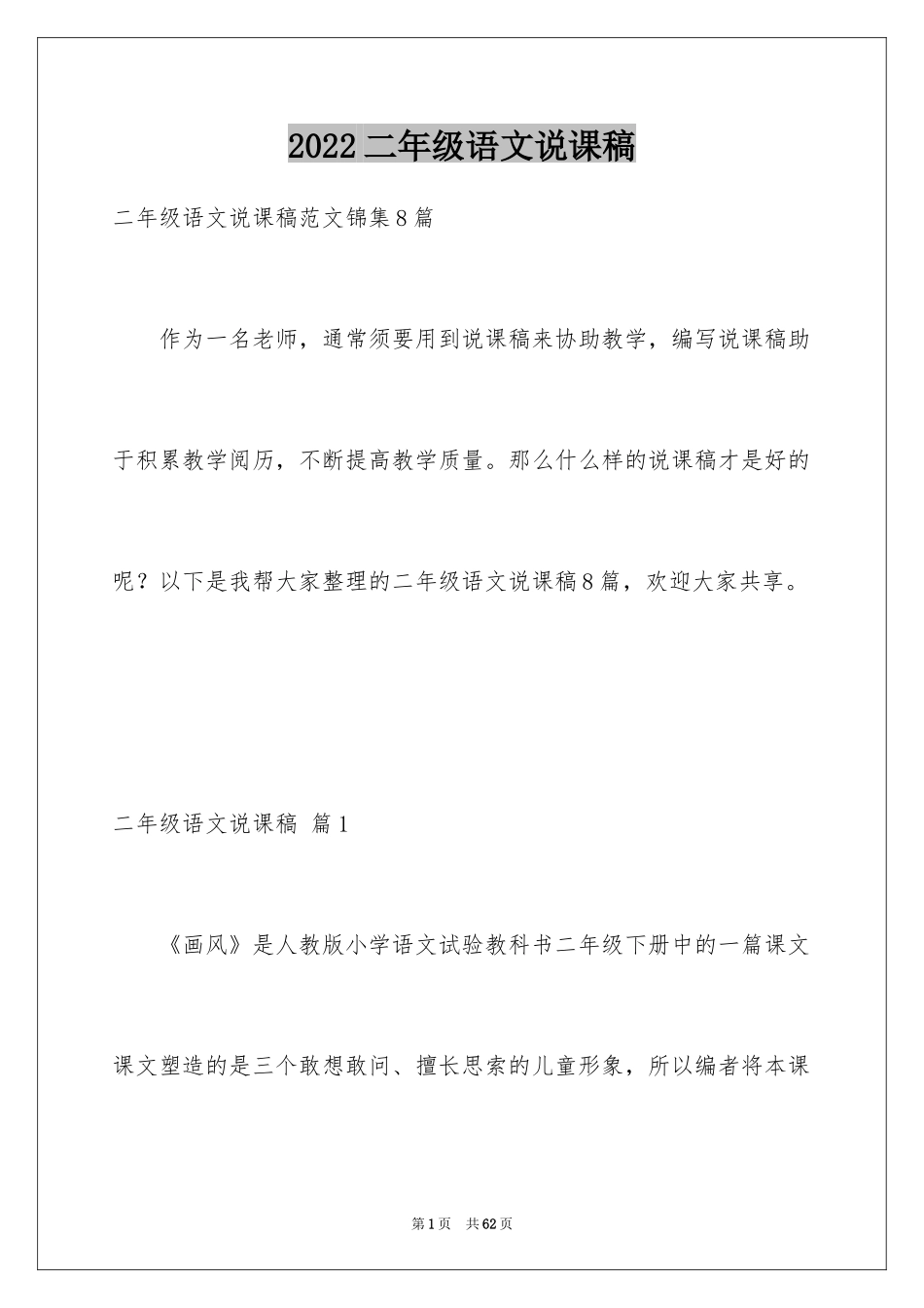 2024二年级语文说课稿_166_第1页