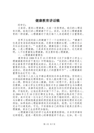 健康教育的讲话发言稿