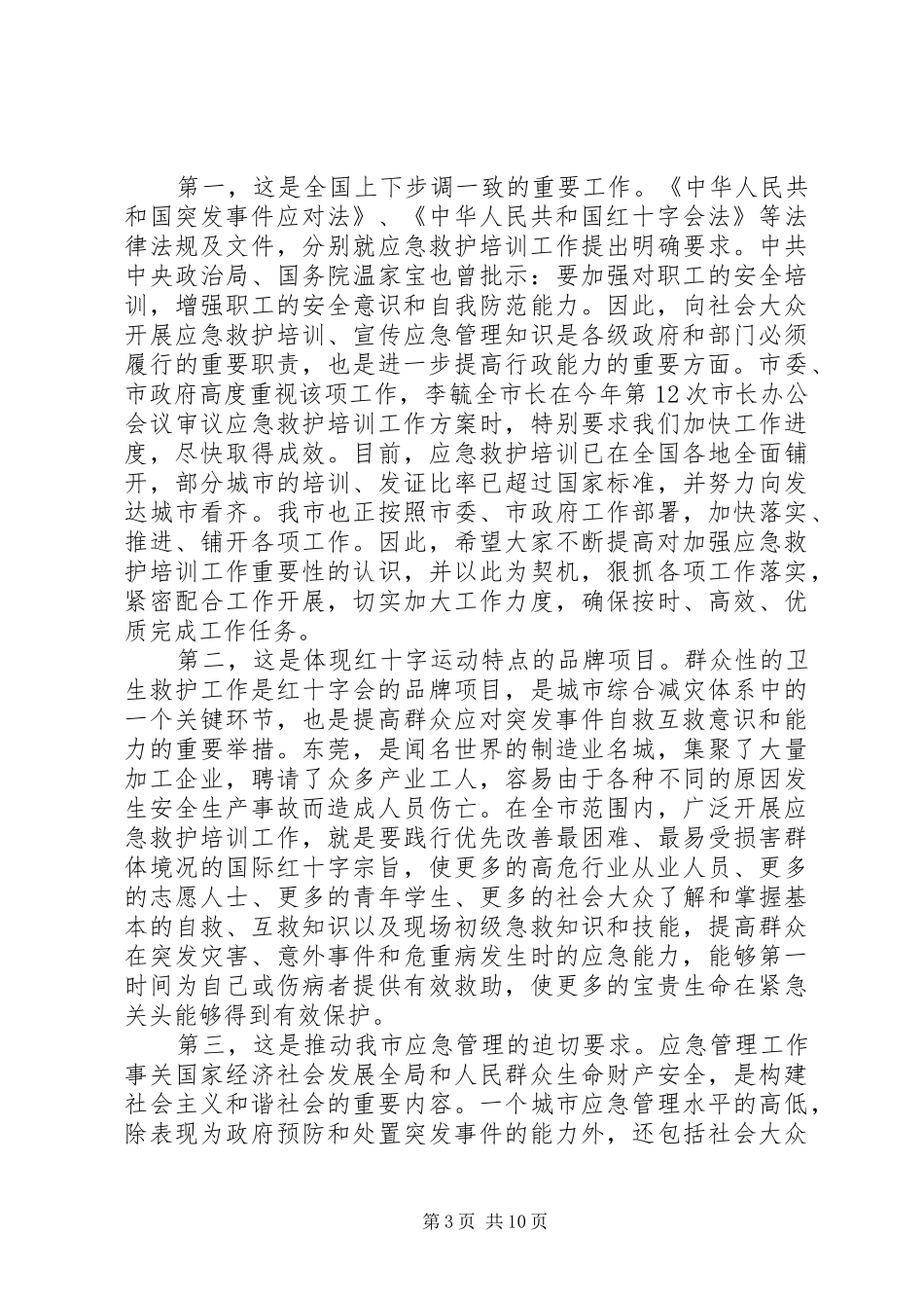 应急救护培训领导讲话发言稿_第3页