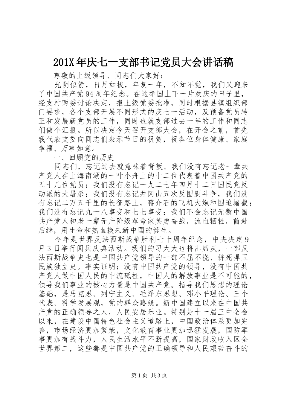201X年庆七一支部书记党员大会讲话发言稿_第1页