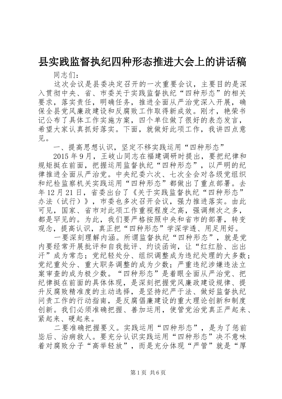 县实践监督执纪四种形态推进大会上的讲话发言稿_第1页