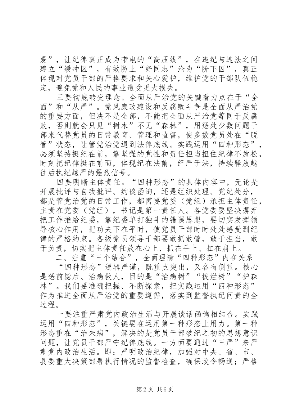 县实践监督执纪四种形态推进大会上的讲话发言稿_第2页