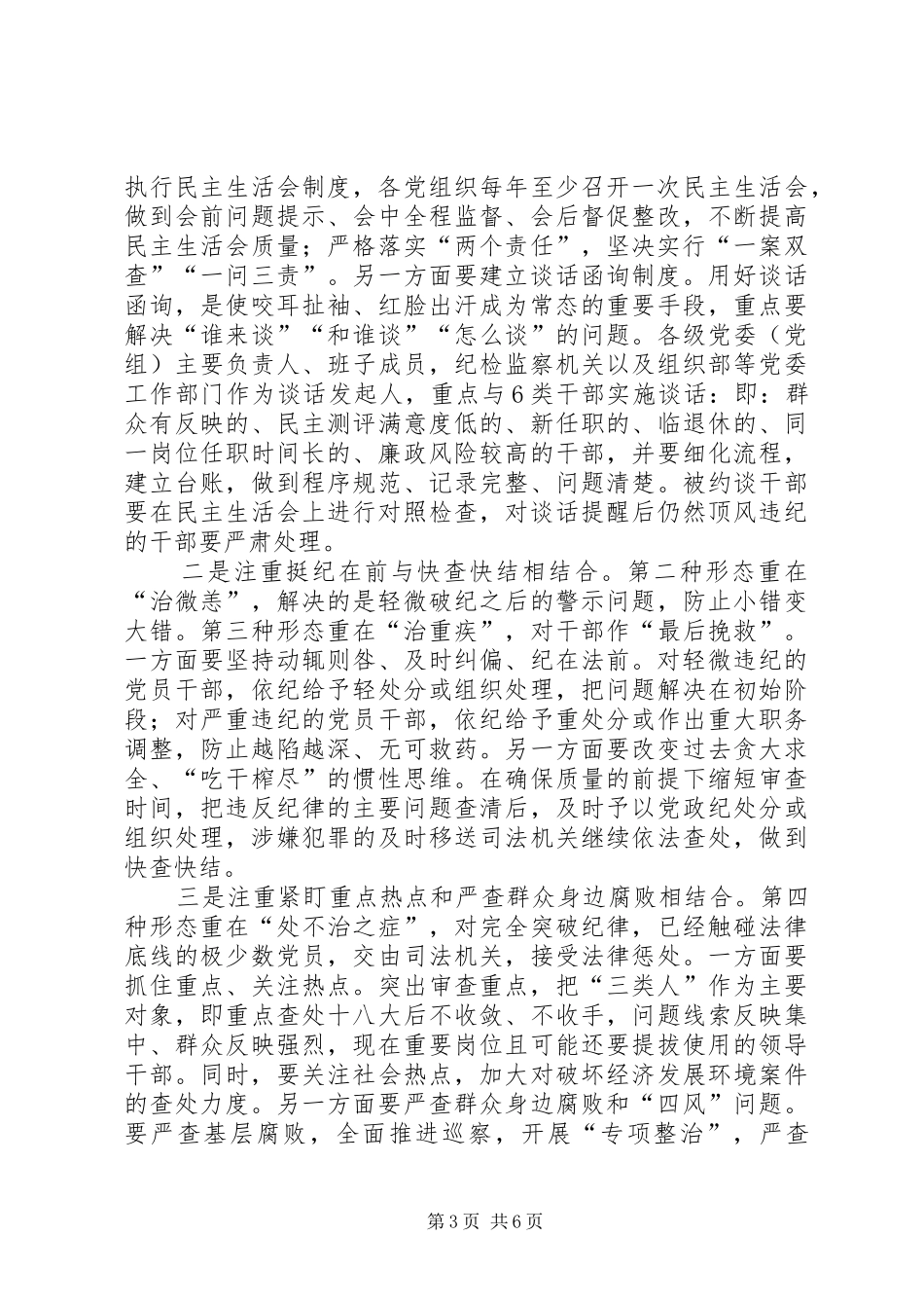 县实践监督执纪四种形态推进大会上的讲话发言稿_第3页