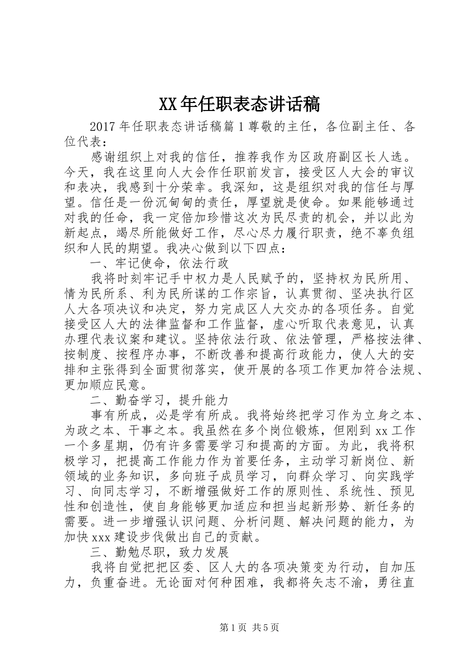 XX年任职表态讲话发言稿_第1页