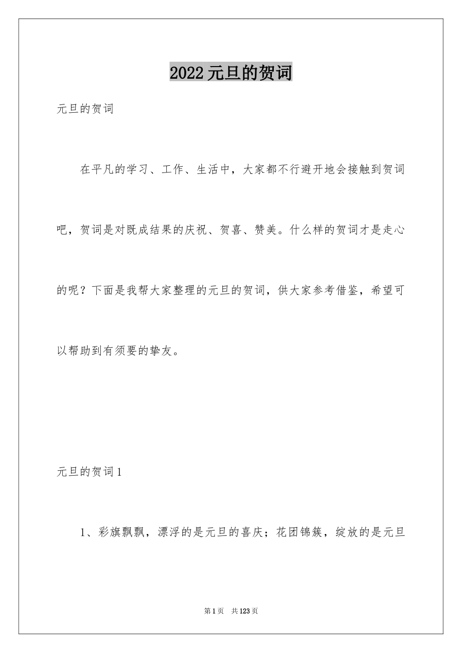 2024元旦的贺词_1_第1页