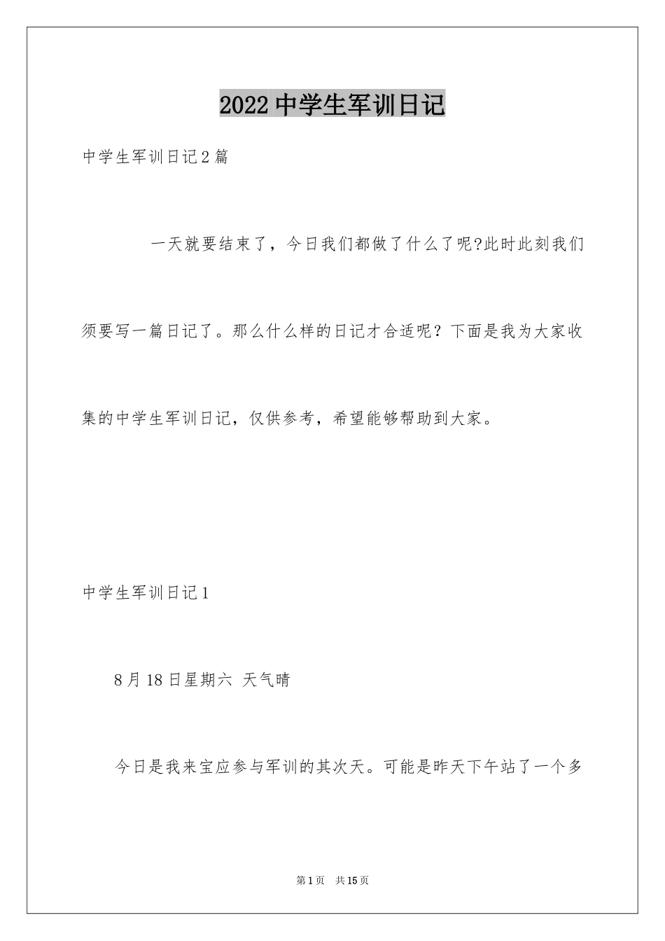2024中学生军训日记_2_第1页