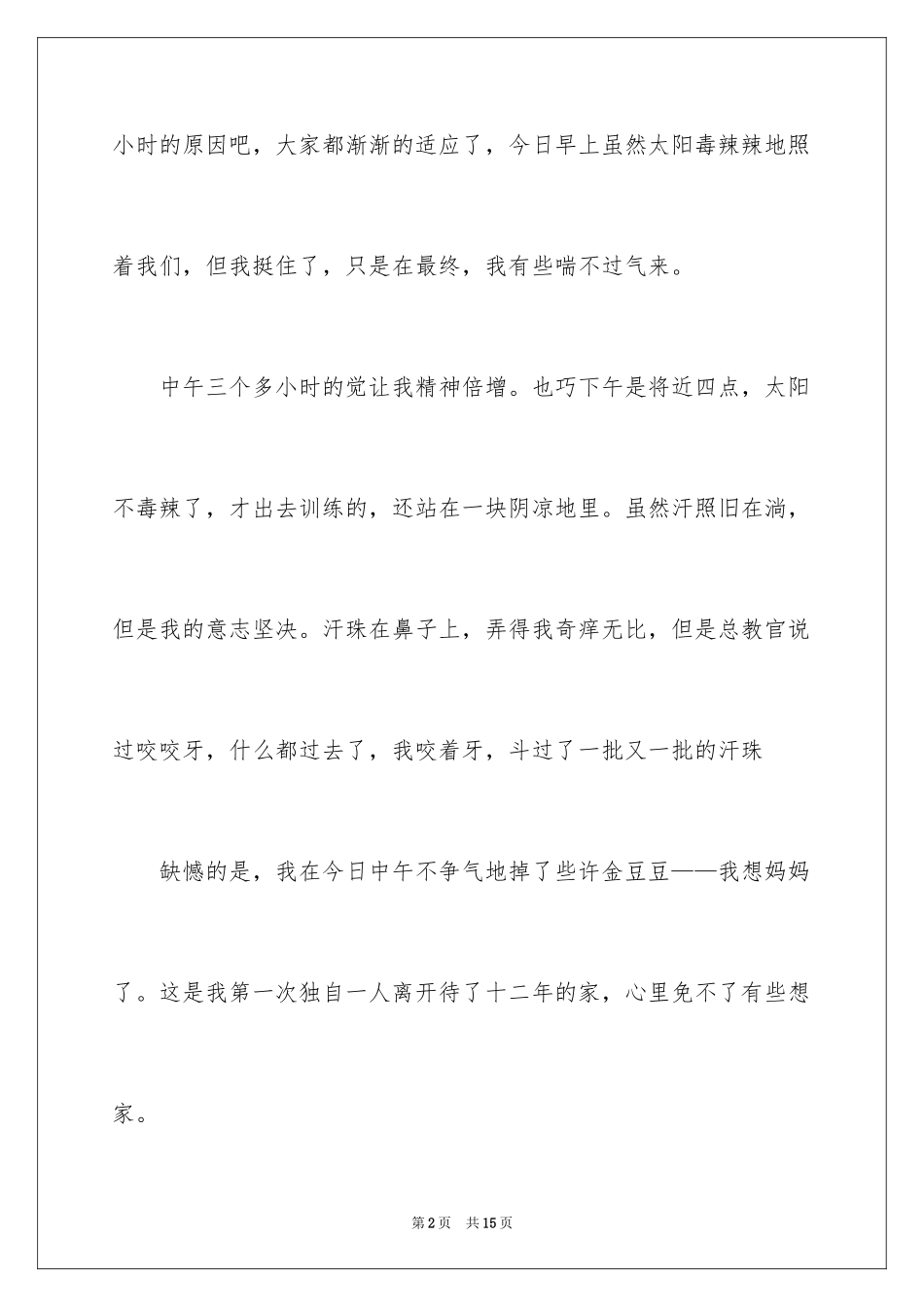 2024中学生军训日记_2_第2页