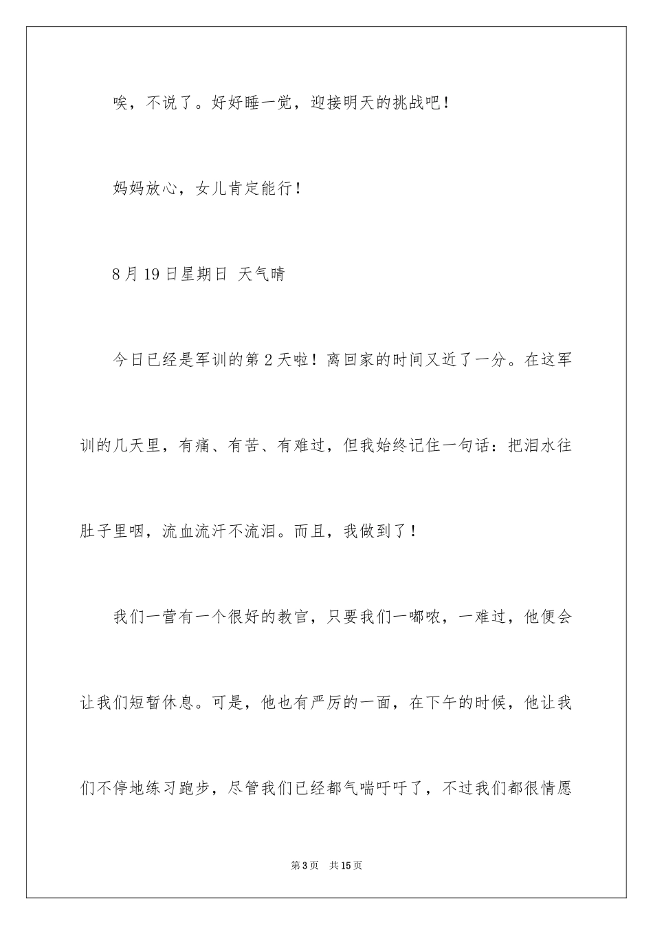 2024中学生军训日记_2_第3页