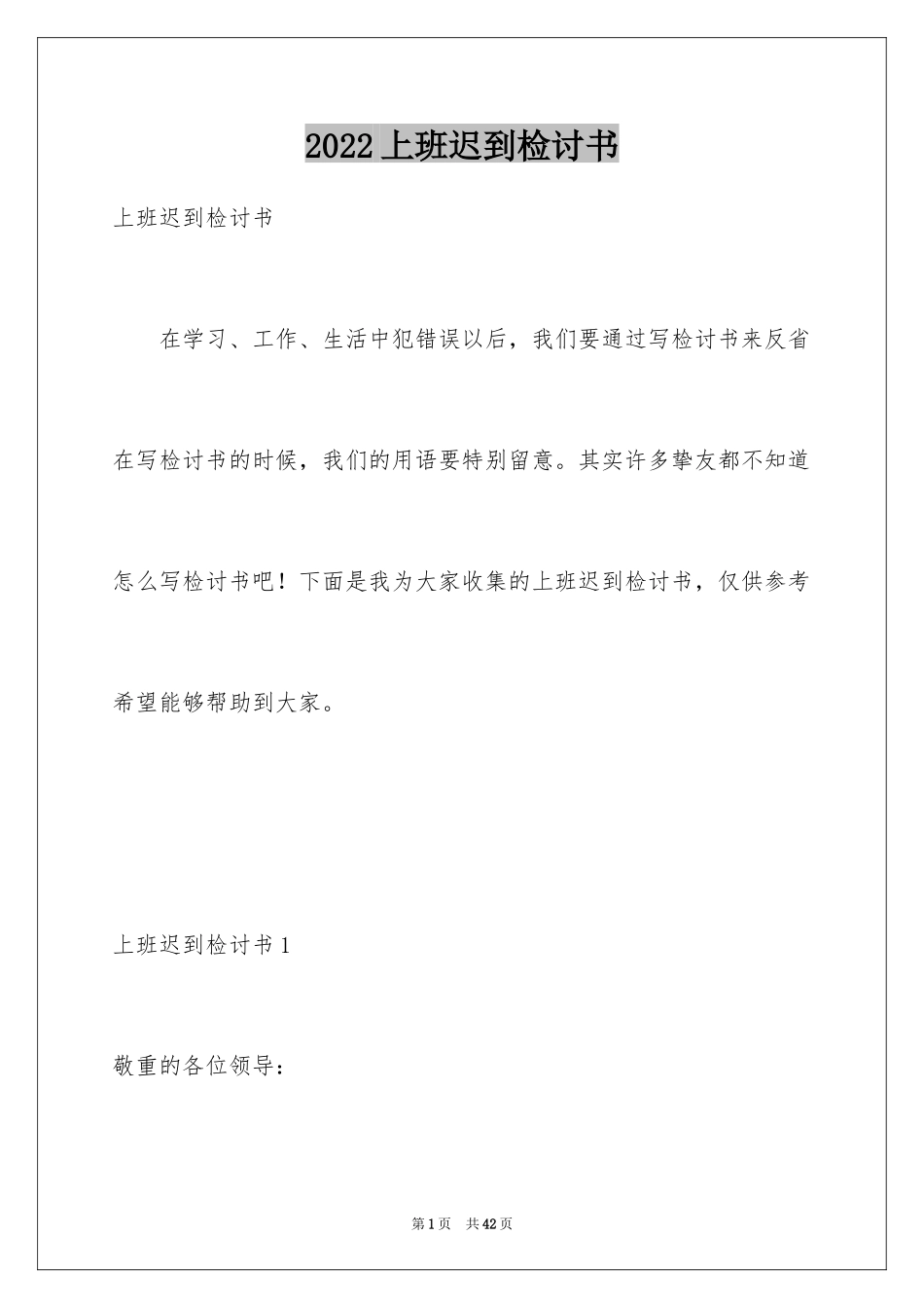 2024上班迟到检讨书_121_第1页