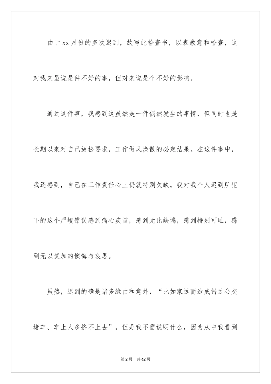 2024上班迟到检讨书_121_第2页