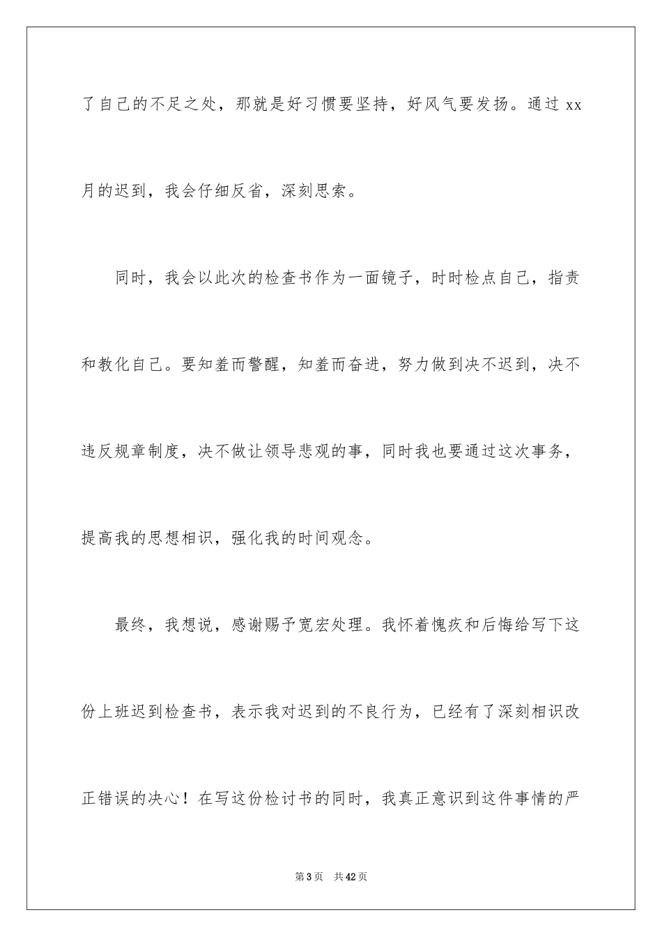 2024上班迟到检讨书_121_第3页