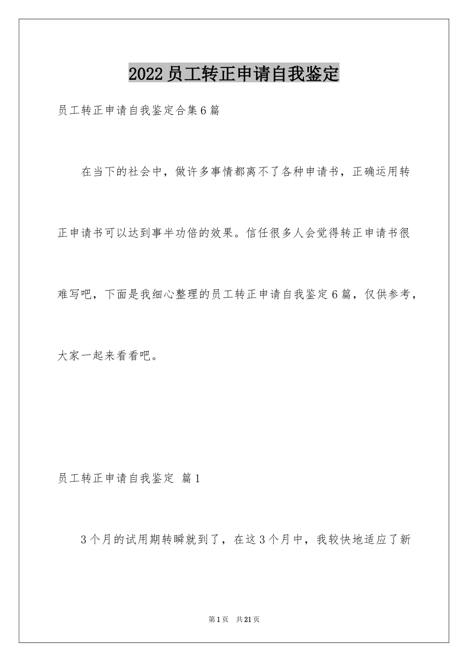 2024员工转正申请自我鉴定_10_第1页