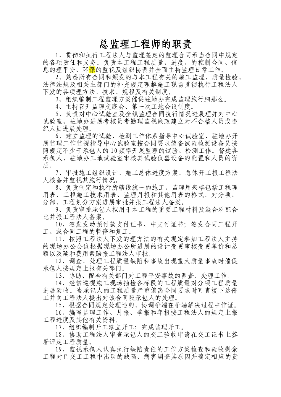 监理办公室、综合室、技术室、试验室职责_第1页