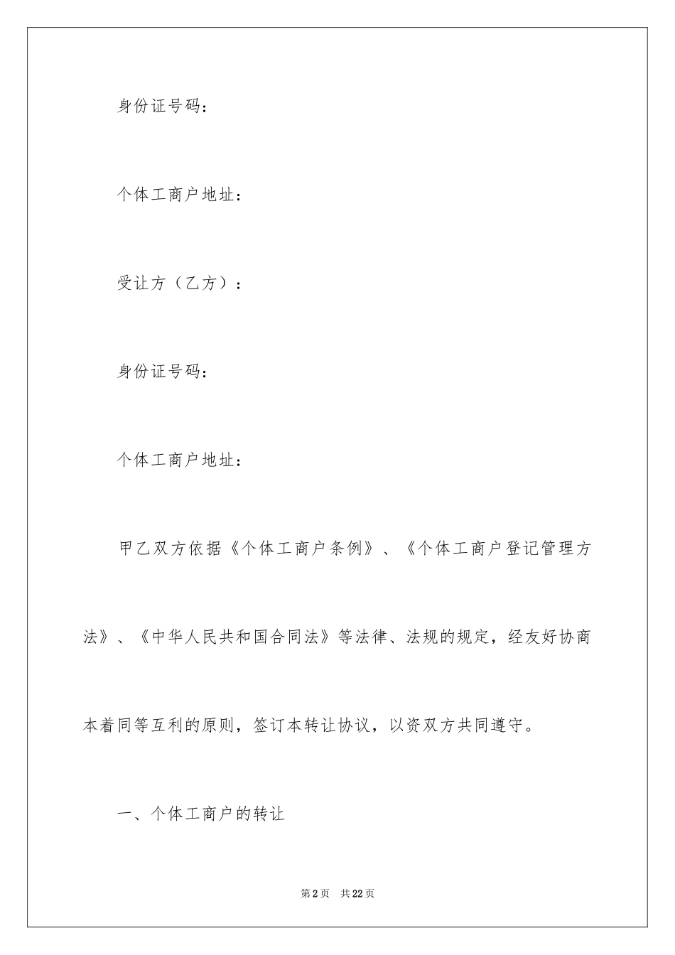 2024个体工商户转让协议书_第2页