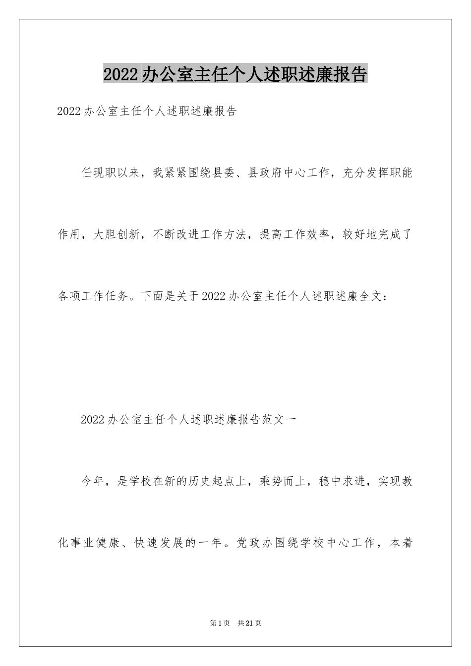 2024办公室主任个人述职述廉报告_第1页