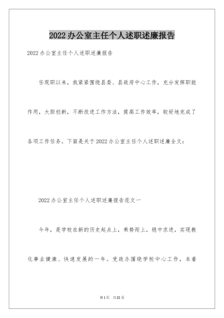 2024办公室主任个人述职述廉报告