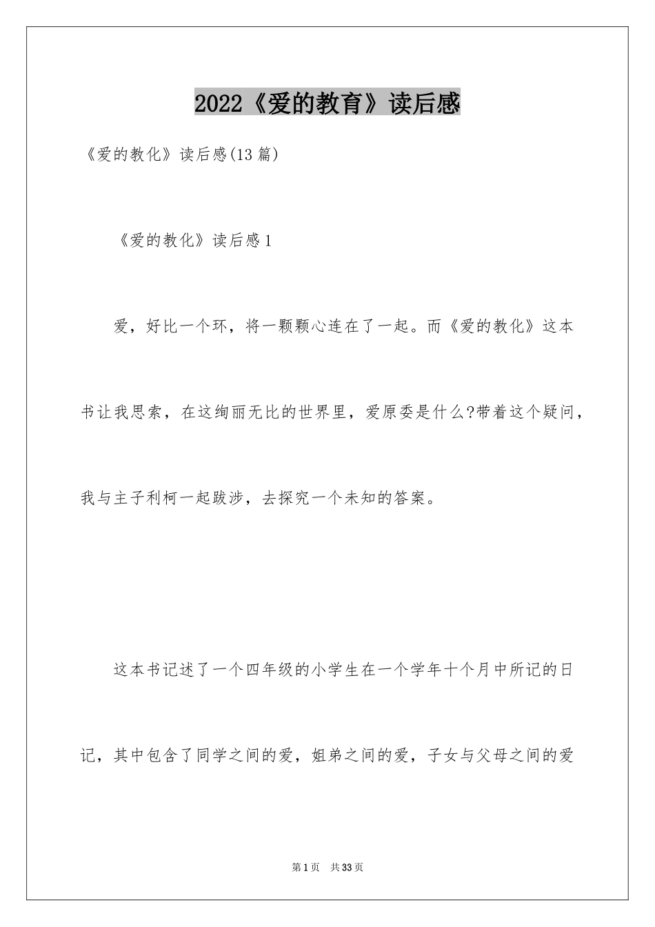 2024《爱的教育》读后感_77_第1页