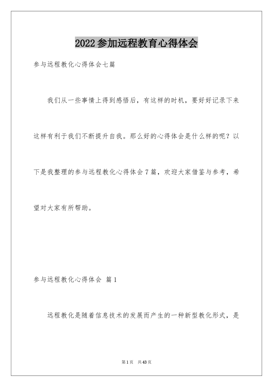 2024参加远程教育心得体会_1_第1页