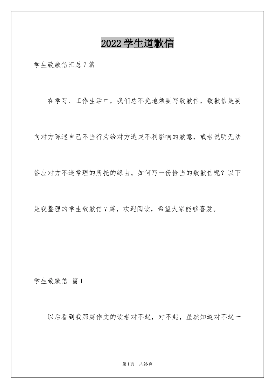 2024学生道歉信_34_第1页