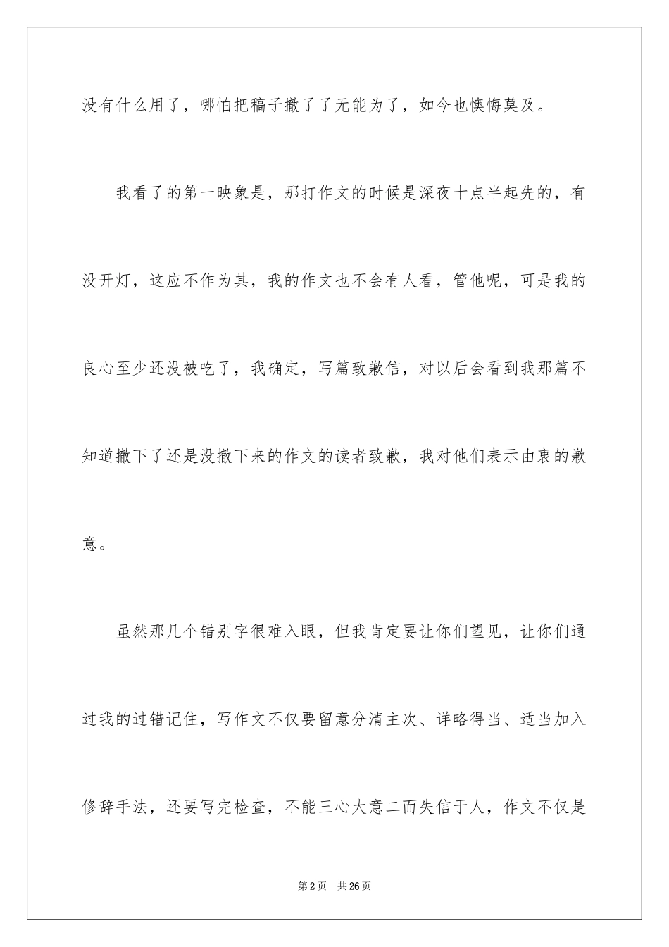 2024学生道歉信_34_第2页