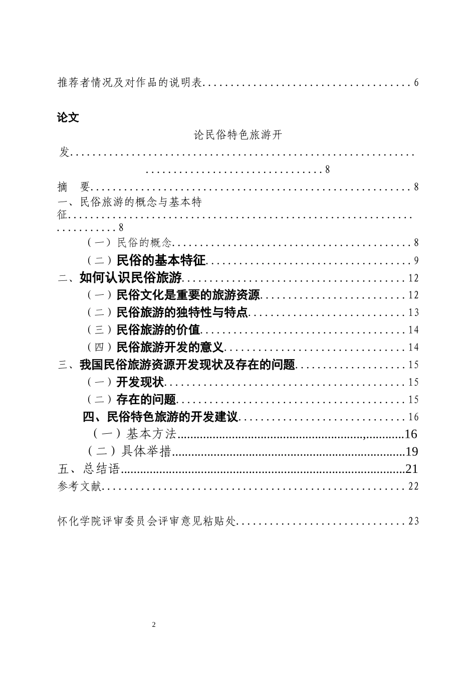 论民俗特色旅游的开发_第2页