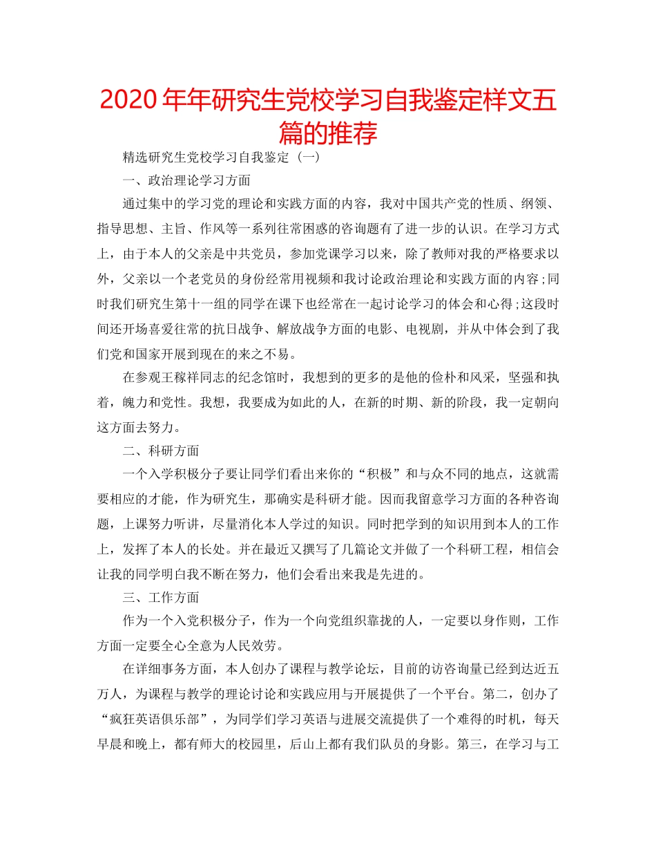 2024年年研究生党校学习自我鉴定样文五篇的推荐 _第1页