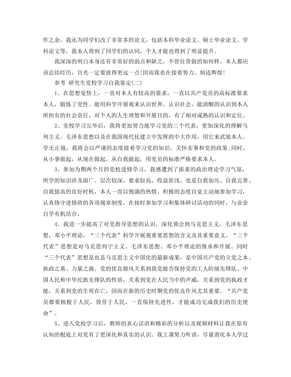 2024年年研究生党校学习自我鉴定样文五篇的推荐 _第2页