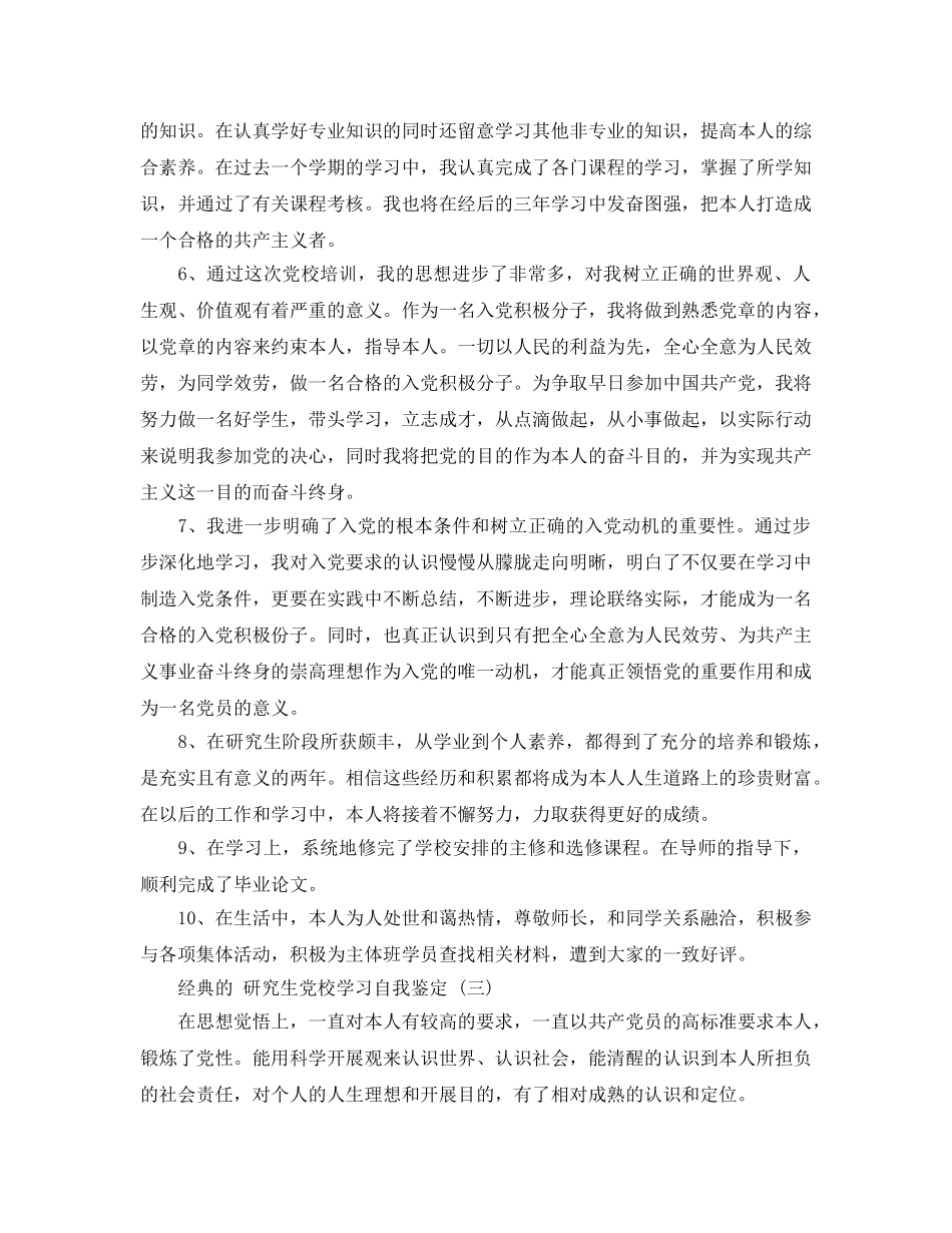 2024年年研究生党校学习自我鉴定样文五篇的推荐 _第3页