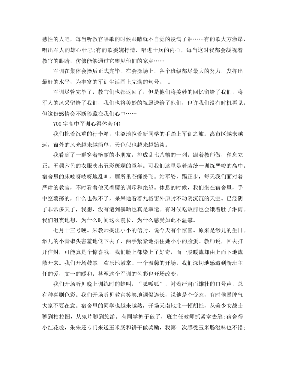 700字高中军训参考心得体会5篇 _第3页