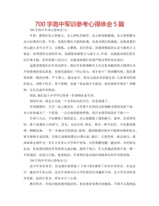 700字高中军训参考心得体会5篇 