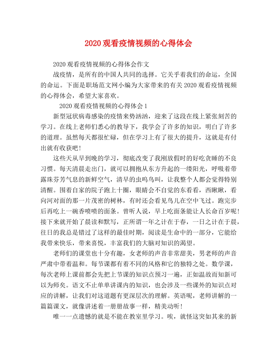 2024观看疫情视频的心得体会 _第1页