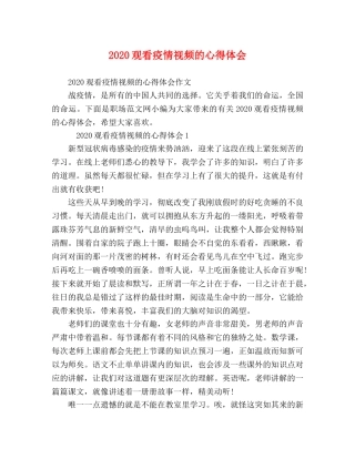 2024观看疫情视频的心得体会 