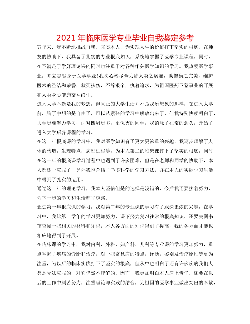 2024年临床医学专业毕业自我鉴定参考 _第1页