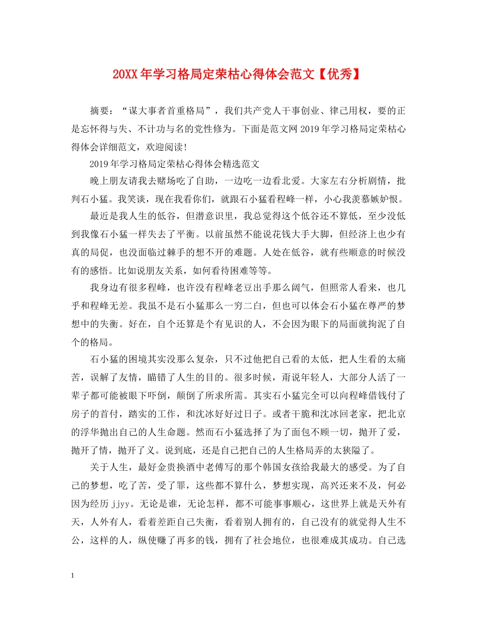 20XX年学习格局定荣枯心得体会范文【优秀】 _第1页