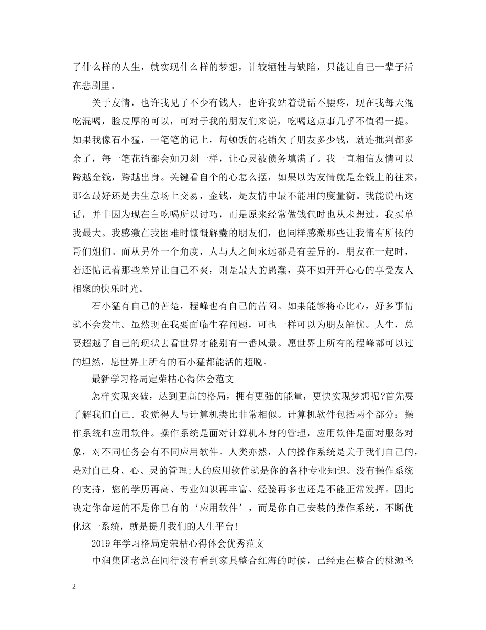 20XX年学习格局定荣枯心得体会范文【优秀】 _第2页