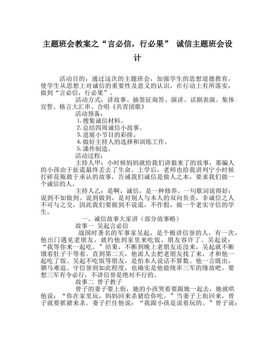 “言必信，行必果” 诚信主题班会设计 _第1页