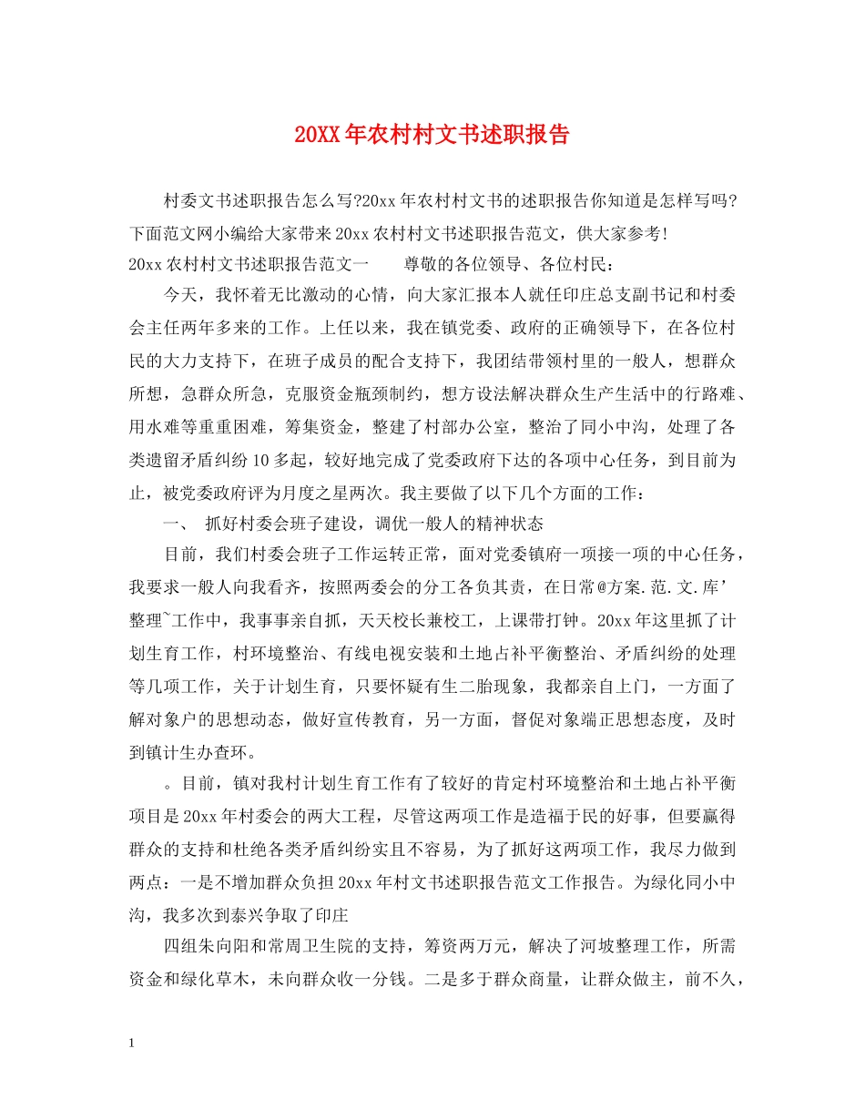20XX年农村村文书述职报告 _第1页