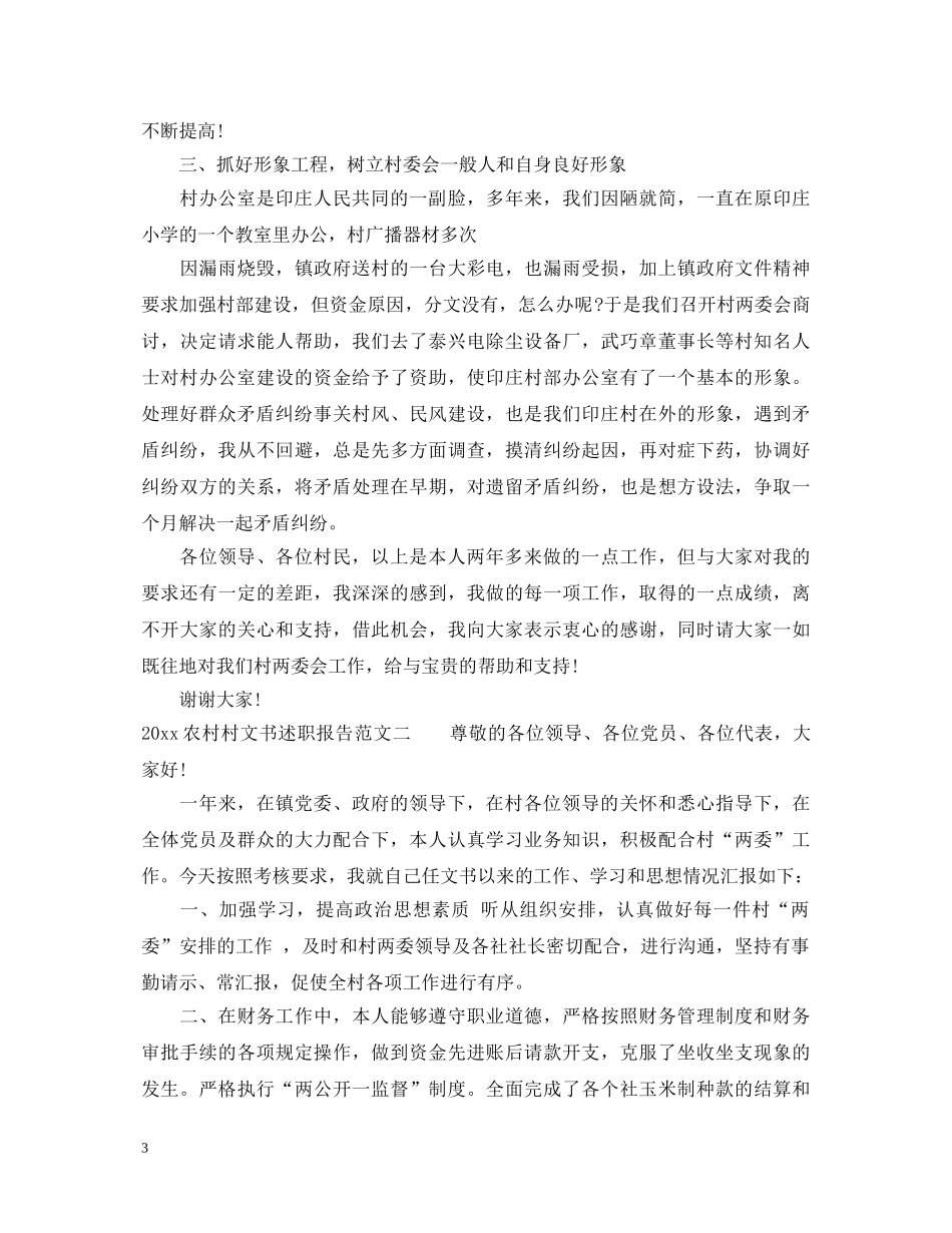 20XX年农村村文书述职报告 _第3页