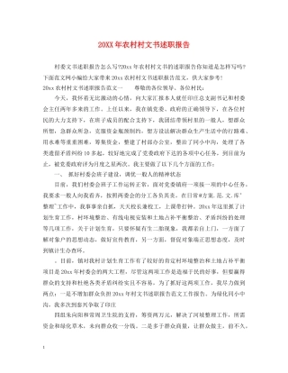 20XX年农村村文书述职报告 
