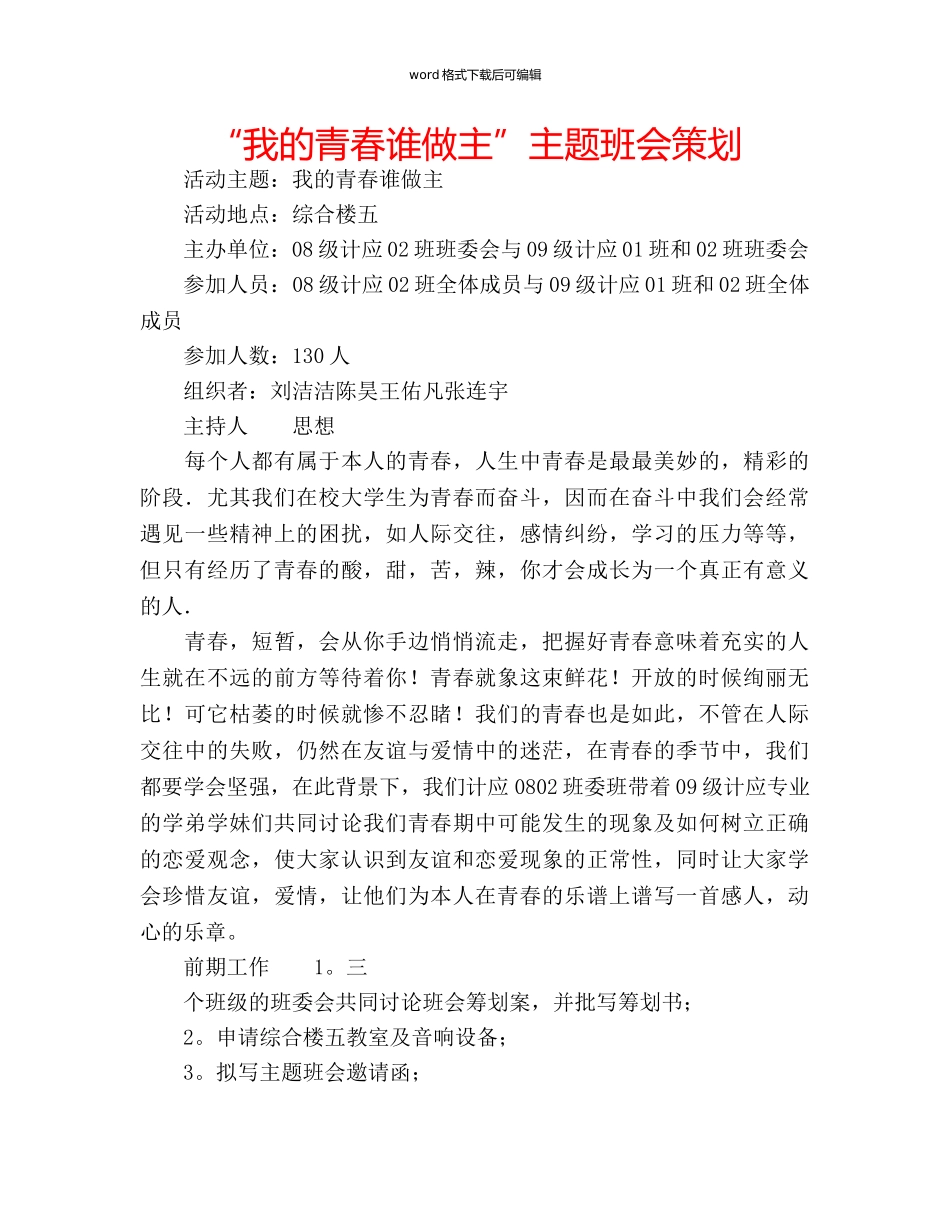 “我的青春谁做主”主题班会策划 _第1页