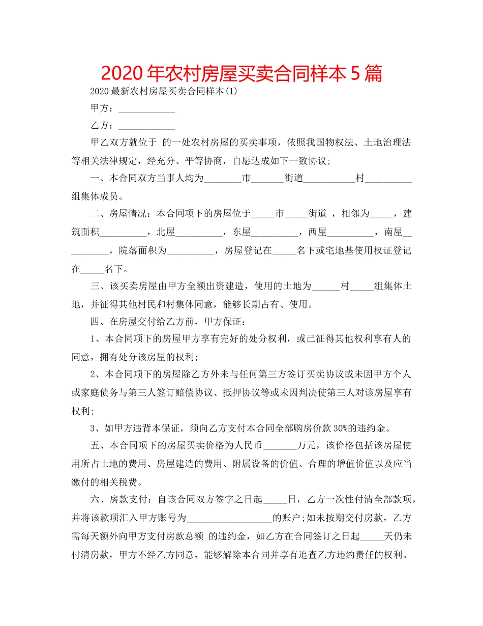 2024年农村房屋买卖合同样本5篇 _第1页