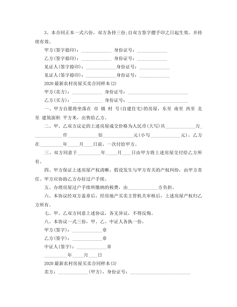 2024年农村房屋买卖合同样本5篇 _第3页