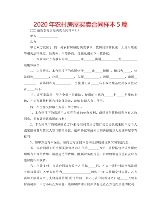 2024年农村房屋买卖合同样本5篇 