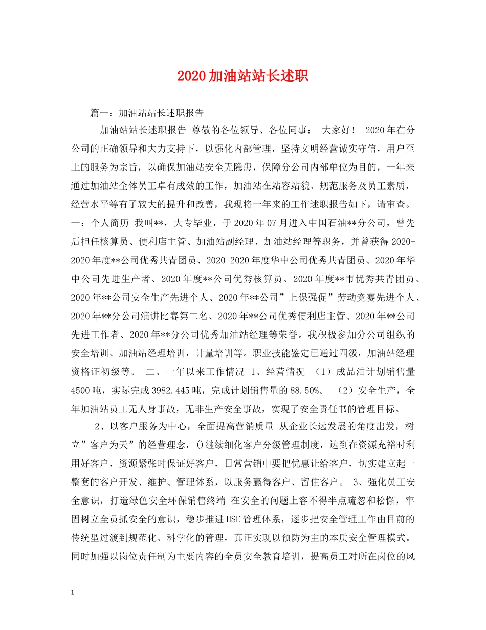 2024加油站站长述职 _第1页