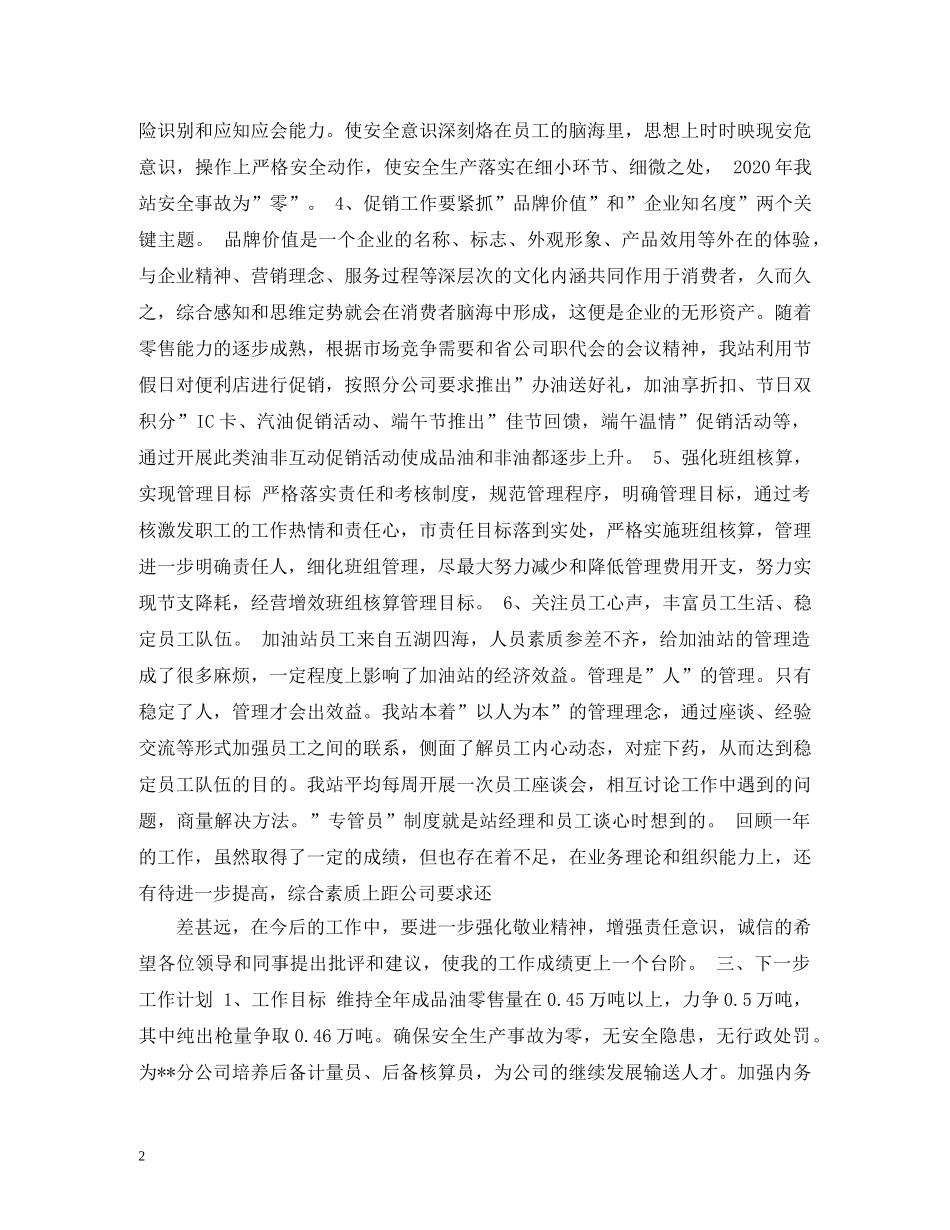 2024加油站站长述职 _第2页