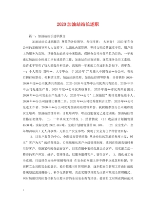 2024加油站站长述职 