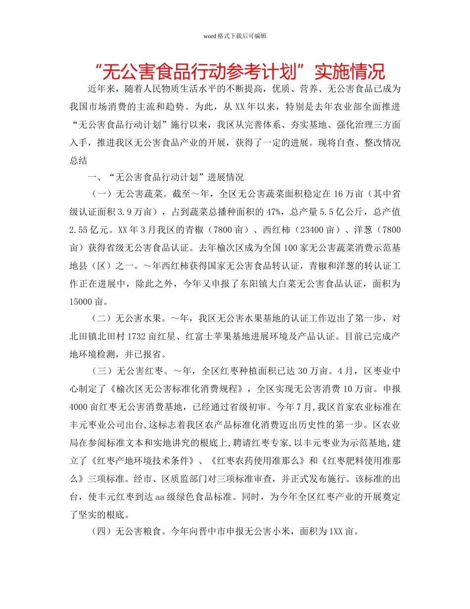 “无公害食品行动参考计划”实施情况 _第1页