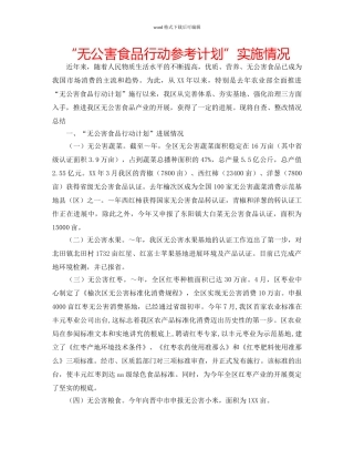 “无公害食品行动参考计划”实施情况 