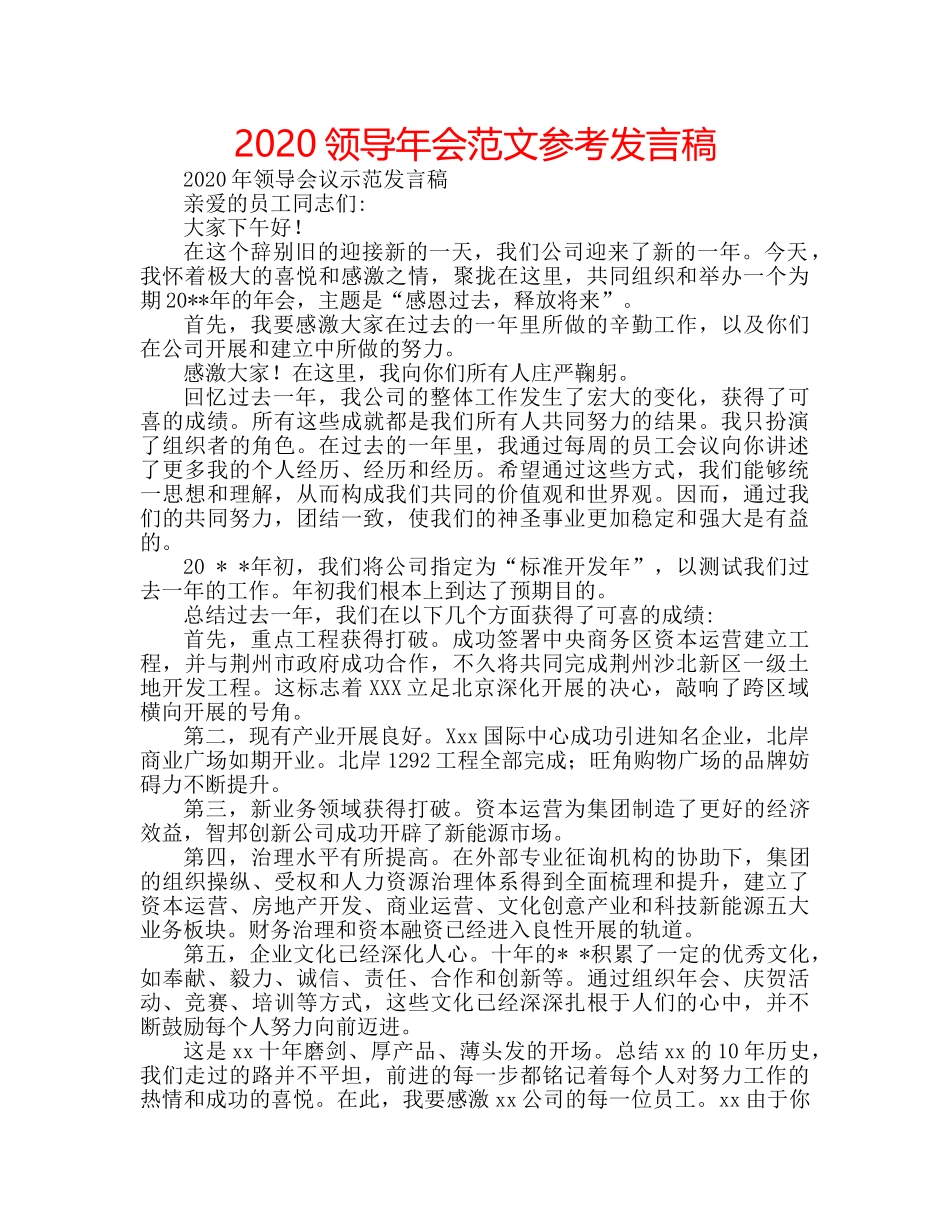 2024领导年会范文参考发言稿 _第1页