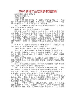 2024领导年会范文参考发言稿 